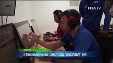 И феновете на Световното в Русия ще „използват“ VAR - Videoclip.bg