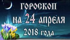 Гороскоп на сегодня 24 апреля 2018 года. Полнолуние через 6 дней - Videoclip.bg