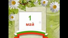 1 Май - Международен ден на труда! ЧЕСТИТ 1-ВИ МАЙ 2018 г. - Videoclip.bg