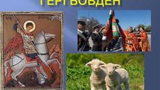 Празнуваме Свети Георги Победоносец Гергьовден - ден на храбростта и Българската армия - Videoclip.bg