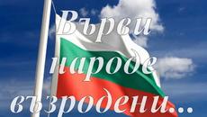 Честит празник 24-ти май 2018 г. с великолепния химн „Върви, народе възродени" - Videoclip.bg