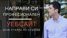 Как да си Направите Сайт в Лесни Стъпки - Videoclip.bg