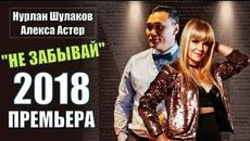 Нурлан Шулаков и Алекса Астер - НЕ ЗАБЫВАЙ! - Videoclip.bg