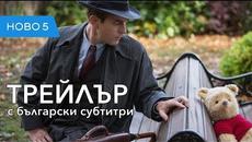 Историята на Кристофър Робин и Мечо Пух (2018) трейлър с български субтитри - Videoclip.bg