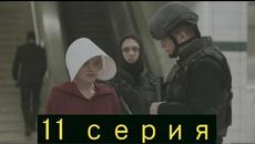 Рассказ служанки 2 сезон 11 серия (русская озвучка) в HD качестве - Videoclip.bg