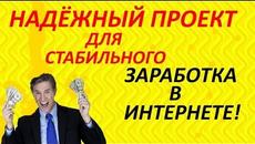 Стабильный проект для заработка в интернете | Заработок денег в 2018 году - Videoclip.bg