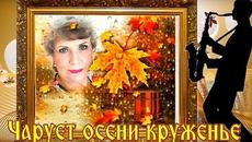 ЧАРУЕТ ОСЕНИ КРУЖЕНЬЕ - Videoclip.bg