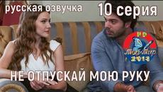 НЕ ОТПУСКАЙ МОЮ РУКУ 10 серия РУССКАЯ ОЗВУЧКА, турецкий сериал на русском - Videoclip.bg