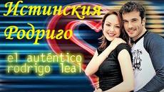 Истинския Родриго - ( El autentico Rodrigo Leal ) S01E01 - Videoclip.bg