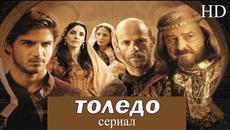 ТОЛЕДО - 1 серия I Исторический сериал I ВЫСОКО КАЧЕСТВО!!! - Videoclip.bg