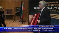 Международна научна конференция в чест на 60-годишнината на професор д-р Пламен Павлов - Videoclip.bg
