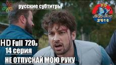 НЕ ОТПУСКАЙ МОЮ РУКУ 14 серия  русские субтитры HD 720р - Videoclip.bg