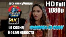 Новая невеста 61 серия русские субтитры..HD 1080р - Videoclip.bg