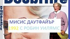 Misis Doubtfire 1992 / МИСИС ДАУТФАЙЪР ЧАСТ 2 - Videoclip.bg
