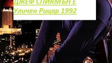 Street Knight  1992 / УЛИЧЕН РИЦАР ЧАСТ 1 - Videoclip.bg