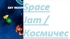 Space Jam 1996 / КОСМИЧЕСКИ ЗАБИВКИ ЧАСТ 3 - Videoclip.bg