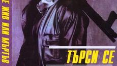 Wanted Dead or Alive. 1987 / ТЪРСИ СЕ ЖИВ ИЛИ МЪРТЪВ ЧАСТ 4 - Videoclip.bg
