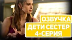 «Дети Сестер» 4-Серия Русская Озвучка - Videoclip.bg