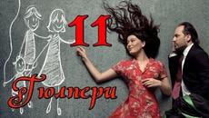 Гюлпери еп.11 Бг.суб. - Videoclip.bg