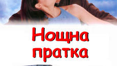 Overnight Delivery  1998 / НОЩНА ПРАТКА ЧАСТ 2 - Videoclip.bg