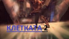 Cage 2 КЛЕТКАТА 2 1994 ЧАСТ 4 - Videoclip.bg