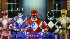 Power Rangers MMPR - s01e05 / ПАУЪР РЕЙНДЖЪРС ЗВЕЗДНИ РЕЙНДЖЪРИ ЧАСТ 2 - Videoclip.bg