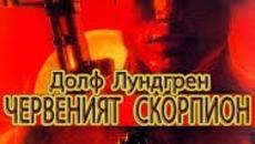 Red.Scorpion.1988 / ЧЕРВЕНИЯТ СКОРПИОН ЧАСТ 3 - Videoclip.bg