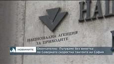 Окончателно: Пътуваме без винетка по Северната скоростна тангента на София - Videoclip.bg