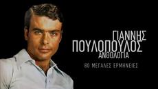 Янис Пулопулос--благодаря Ти,Боже - Videoclip.bg