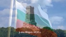 3-Трети Март 2019 Денят на освобождението на България - Национален празник на България! - Videoclip.bg