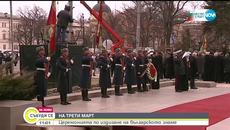 Вижте тържеството официално честване на 3 март 2019 пред Паметника на Незнайния войн в София - Videoclip.bg