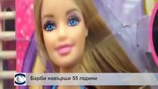 Барби навърши 55 години - Videoclip.bg
