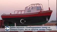 Либия ще атакува танкер на КНДР, ако не напусне залива Сидра - Videoclip.bg