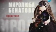 Дикоф и Миролюба Бенатова представят: „Народ под наем” - трета част - Videoclip.bg