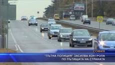 "Пътна полиция" засилва контрола по пътищата на страната - Videoclip.bg