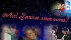 Ах! Зачем эта ночь? - Videoclip.bg