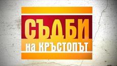 Съдби на кръстопът - Епизод 3 (13.02.2014г.) - Videoclip.bg