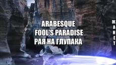 Рая на Глупака ❣️ Arabesque - Fools Paradise / Превод / - Videoclip.bg