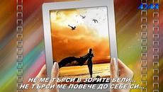 Zaklina Ilic - Zaboravi me - prevod - Videoclip.bg