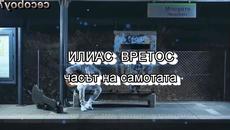 Илиас Вретос - часът на самотата - Videoclip.bg
