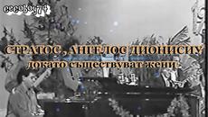 Стратос , Ангелос Дионисиу - докато съществуват жени - Videoclip.bg
