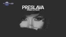 PRESLAVA - PRAVO V OCHITE Преслава - Право в очите - lyric video, 2019 - Videoclip.bg