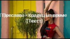 (TEKST) PRESLAVA - KRADEC NA VREME/ (ТЕКСТ) ПРЕСЛАВА - КРАДЕЦ НА ВРЕМЕ, 2019 - Videoclip.bg