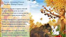 Честито Есенно равноденствие 2019 с песничка! Есен в гората (Вятърко листи в гората пилей) - Videoclip.bg