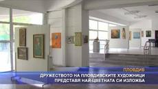 Дружеството на пловдивските художници представя най-цветната си изложба - Videoclip.bg