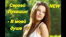 Сергей Лукашин - В моей душе - Videoclip.bg