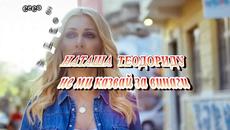 Наташа Теодориду - не ми казвай за винаги - Videoclip.bg
