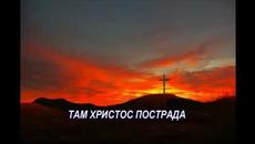 Старият Кръст - с текст - Videoclip.bg