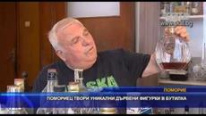 Помориец твори уникални дървени фигури в бутилка - Videoclip.bg