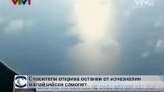 Спасители откриха останки от изчезналия малайзийски самолет - Videoclip.bg